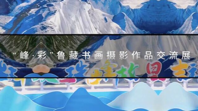 300余幅作品亮相!“泰山珠峰之约”峰ⷥ𝩢€”—鲁藏美术书法摄影民间艺术作品交流展开展