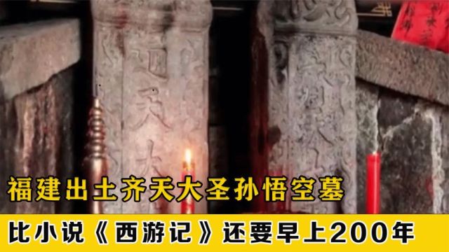 福建发现齐天大圣墓,齐天大圣也有墓?历史上还真有孙悟空原型