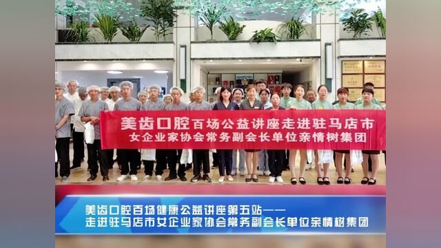 美齿口腔百场健康公益讲座第五站——走进驻马店市女企业家协会常务副会长单位亲情树集团#美齿口腔 #亲情树酒店 #剑锋文化传播