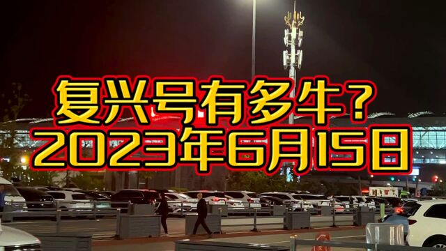 6月15日中国的高铁为啥叫复兴号?复兴号有多牛?