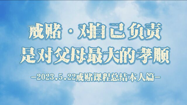 对自己责任是对父母最大的孝顺佀国旗戒赌中心本人篇