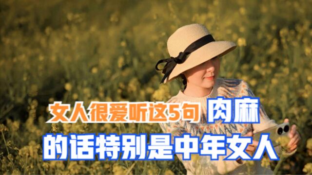 中年女性爱听的5句话,让你的女友更幸福!