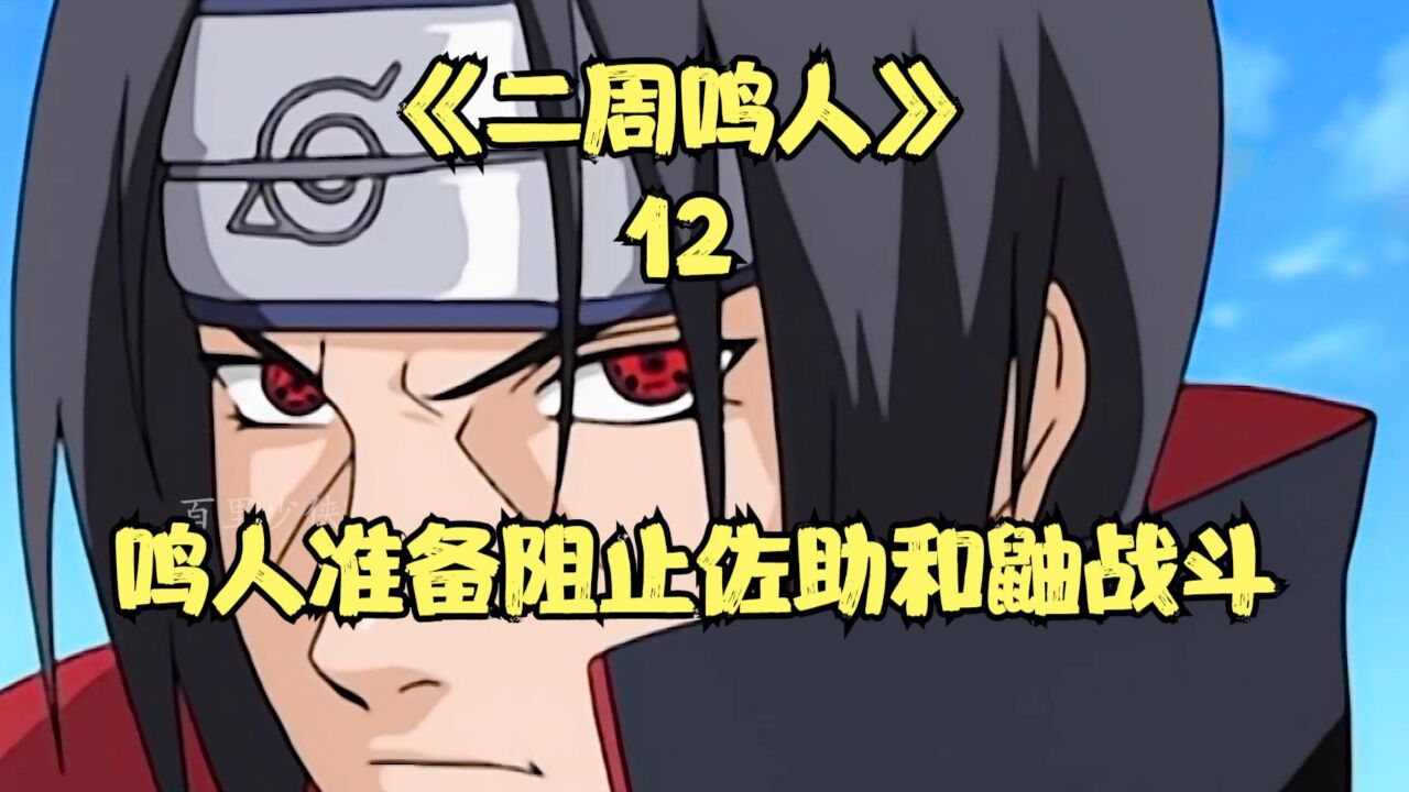 番.茄.小.说《二周鸣人》_鸣人准备阻止佐助和鼬的战斗_高清1080P在线观看平台_腾讯视频