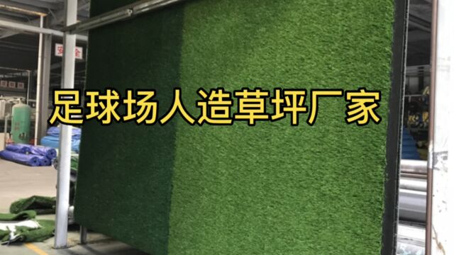 足球场人造草坪厂家