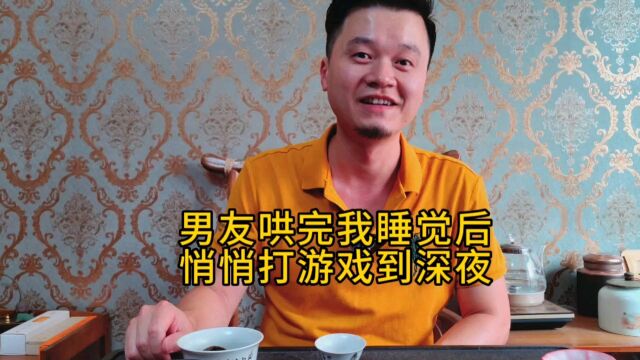 心说情感:男友哄完我睡觉后打游戏到深夜