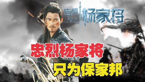 杨家将七个儿子上阵杀敌，最后仅剩一人归乡_高清1080P在线观看平台_腾讯视频