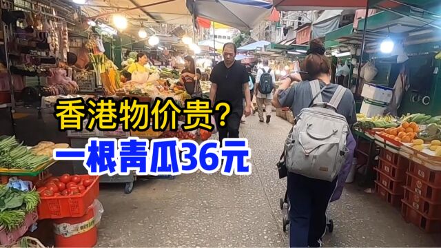 香港的物价到底有多高?看完惊呆自己,一根青瓜36元,太贵吃不起呀!