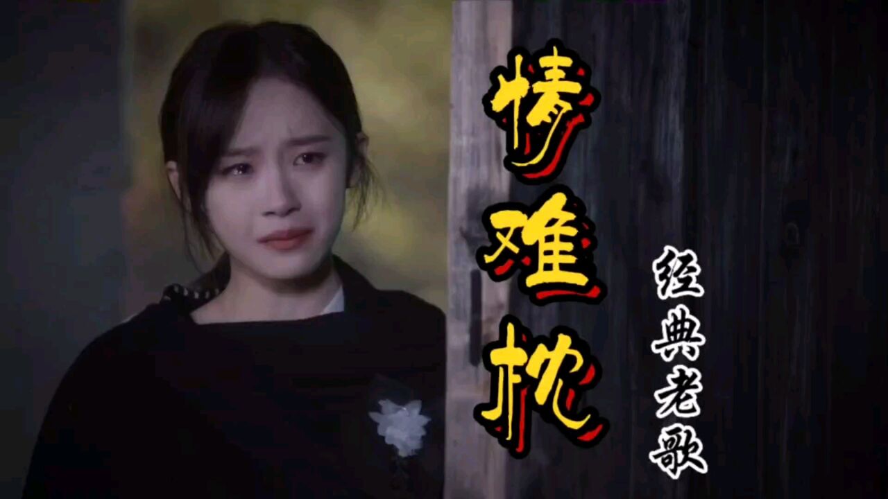 经典老歌《情难枕》早知道爱会这样伤人情会如此难枕当初何必认真