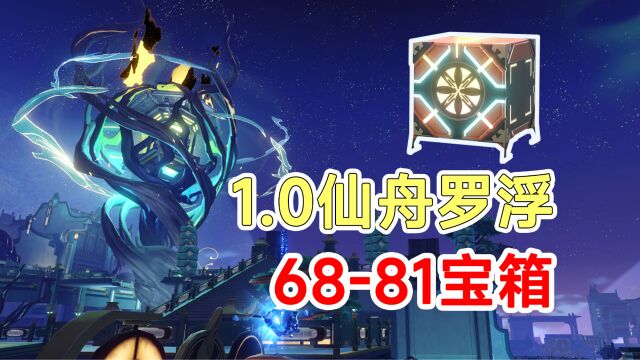 【崩坏星穹铁道】1.0版本仙舟罗浮宝箱战利品6881