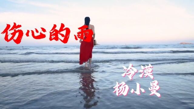 冷漠杨小曼《伤心的雨》那么想你那么爱你,为什么你还要离我而去