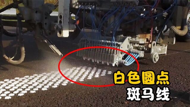 不可思议的白色圆点,为什么人们要在公路上画无数个圆点?