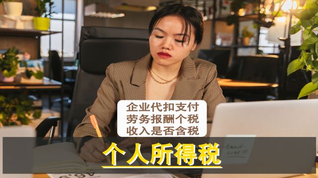 企业在代扣对外支付劳务报酬的个人所得税时,计税收入是否含税?