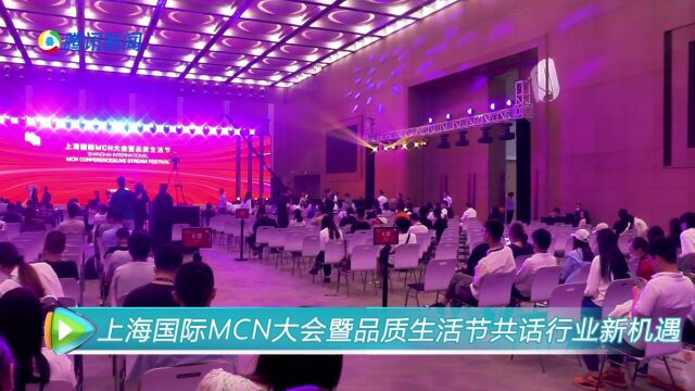 2023上海国际MCN大会暨品质生活节 共话行业新机遇