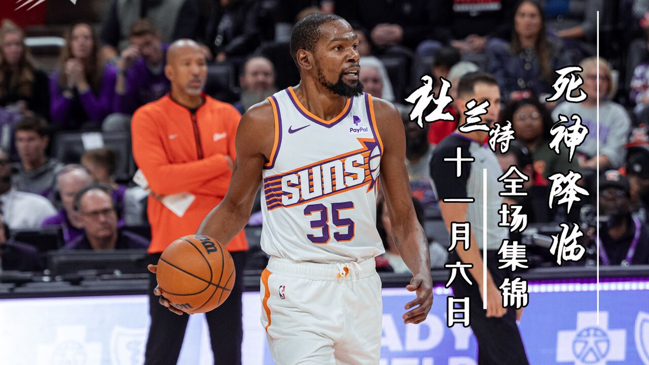 杜兰特11.6集锦,狂轰41分,无视单打见谁灭谁,秀翻了