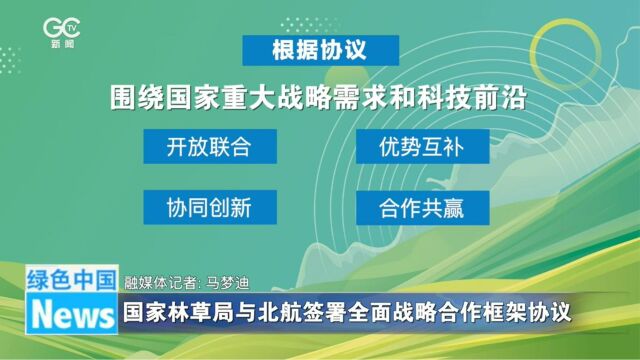 国家林草局与北航签署全面战略合作框架协议