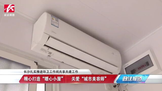 长沙扎实推进环卫工作间共享共建工作