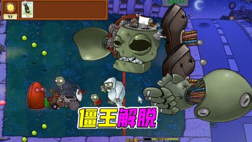 植物大战僵尸：携手僵王，共创美好未来