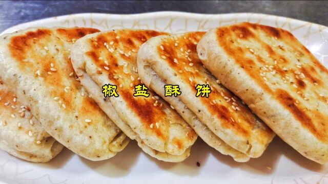 椒盐酥饼简单方便香酥爽口