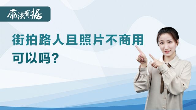 街拍路人且照片不商用,可以吗?