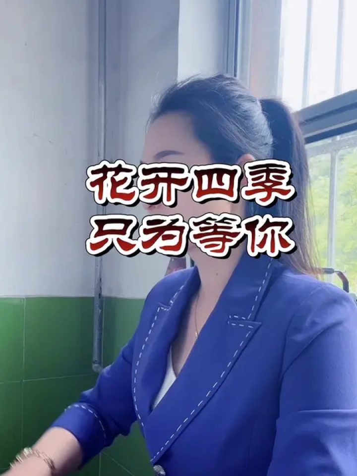 果果老师#花开四季只为等你