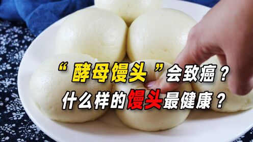 不是所有的馒头都能吃？专家：这4种馒头不建议常吃，影响健康_高清