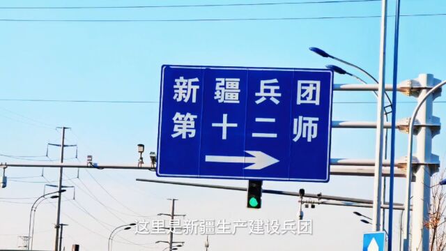 乌鲁木齐新市区常州街的新疆生产建设兵团第十二师驻地