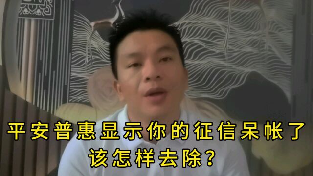 如果你的征信报告显示呆帐了,怎么去除?