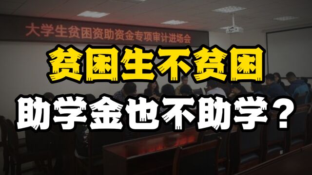 天津高校助学金事件:贫困生不贫困,助学金也不助学?