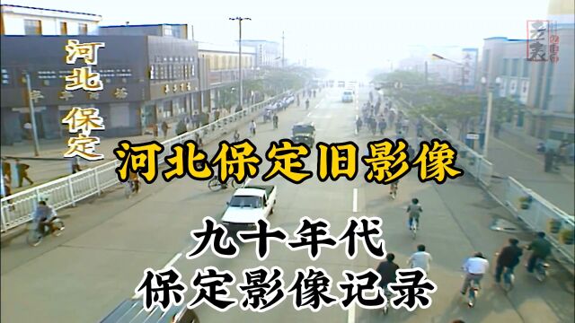 九十年代河北保定珍贵纪实旧影像记录