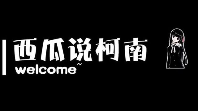 毛利终于营业,结果委托人和调查对象双双身亡,还是被毛利吓死的