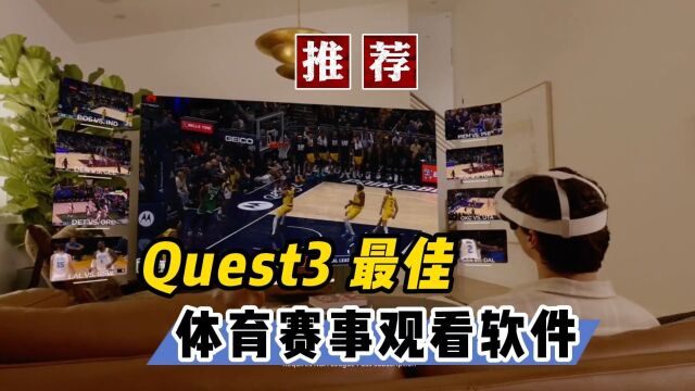 【VR玩乐】Quest3目前最佳的VR/MR体育赛事直播应用