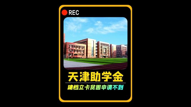 天津助学金事件梳理,建档立卡贫困学生排名最后的申请过程