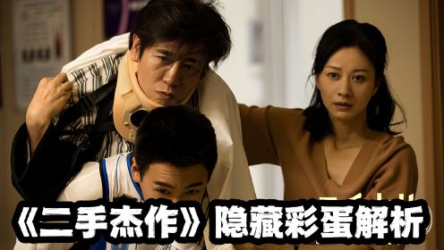 《二手杰作》隐藏彩蛋解读！于和伟坠楼后真的死了吗？