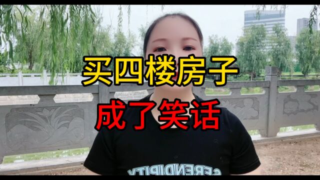 买四楼房子成了笑话