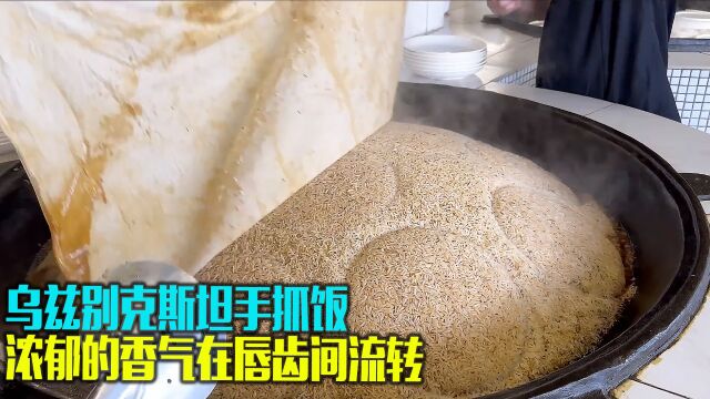 这是乌兹别克斯坦的美食,吃过一次就忘不掉的手抓饭