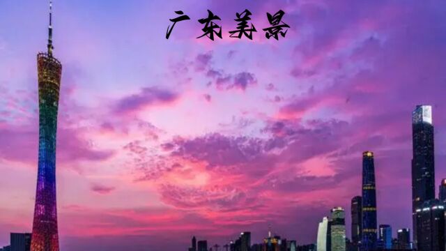 广东省的美丽风光(下)