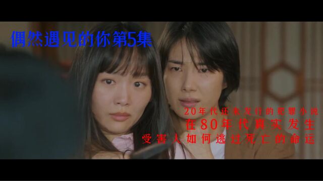 2021的犯罪小说在1987年真实上演,受害者如何脱险?