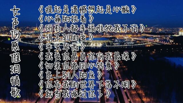 精选十首女声伤感催泪情歌《提起是遗憾想起是心酸》《心痛的执着》