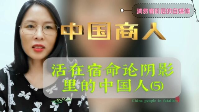 活在宿命论阴影里的中国人(5)中国商人