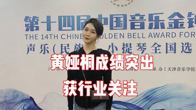 黄娅桐成绩突出获关注,参加中国音乐学院拔尖人才培养计划选拔