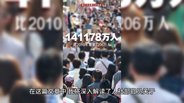 人社部表示「我国人口红利没有消失,新的人才红利正在形成」