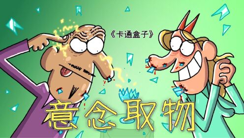 《卡通盒子系列》猜不到结局的脑洞小动画——意念取物_动漫_高清完整版视频在线观看_腾讯视频