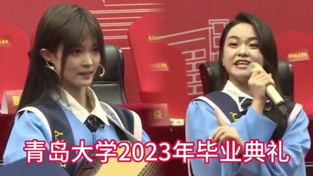 盘点青岛大学2023年毕业典礼 八大神仙演唱 你最喜欢哪一首 #青岛大学毕业典礼 #音乐 #篇章 #我会等