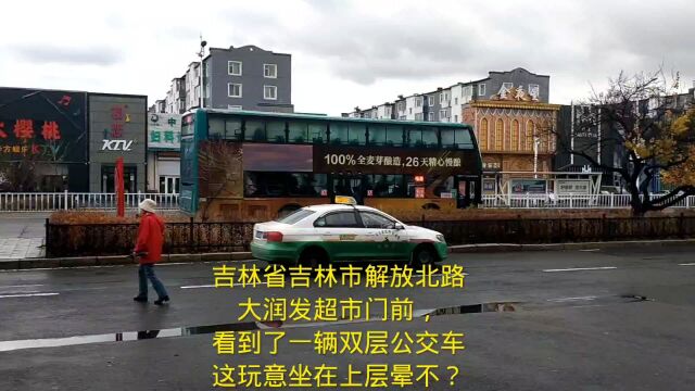 吉林省吉林市解放北路大润发超市门前,看到了一辆双层公交车大巴