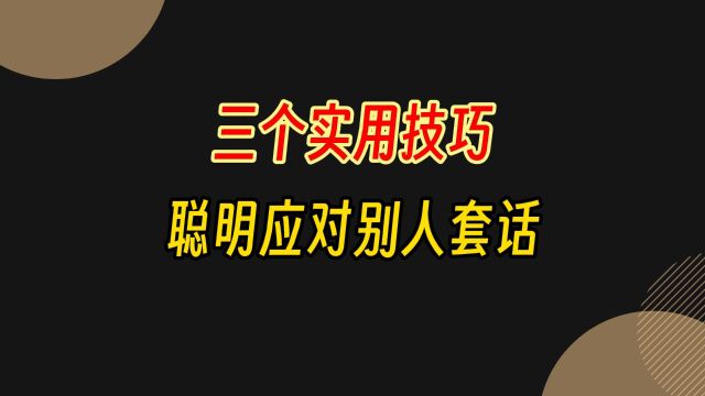 聪明应对别人套话的3个技巧