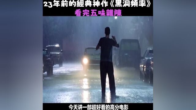 23年前的经典神作《黑洞频率》,看完五味杂陈!