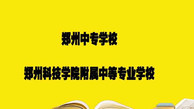 郑州中专学校——郑州科技学院附属中等专业学校,报考必须要知道的