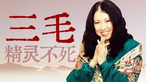 人间精灵、沙漠之花、时代传奇【寻找·三毛】