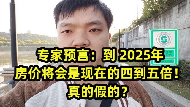 专家预言:到 2025年,房价将会是现在的四到五倍!真的假的?