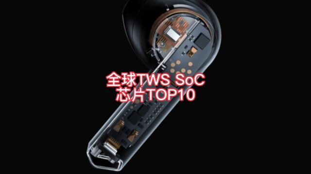 190亿美元TWS SoC芯片市场,前十里国产有6家,替代可期